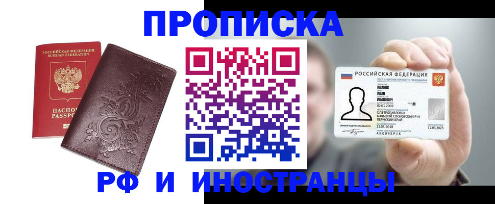 купить прописку в Омской области
